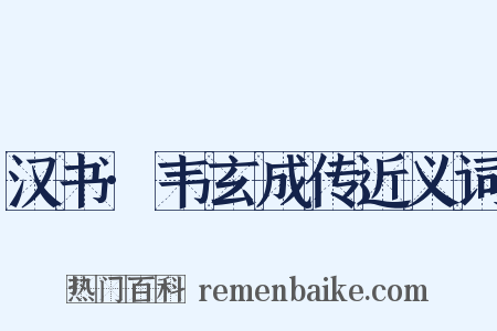 汉书·韦玄成传近义词是什么意思的图片